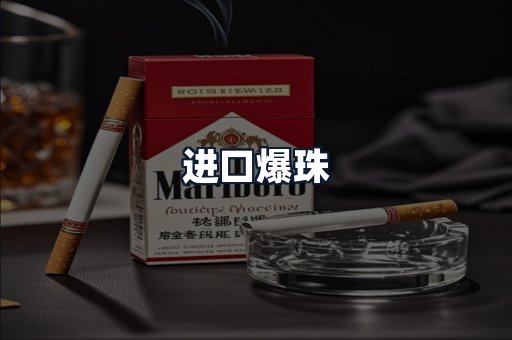 进口爆珠